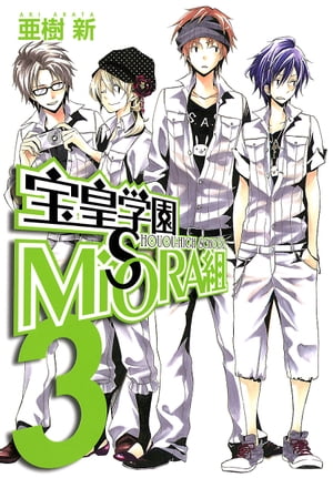 宝皇学園MiSORA組/ 3【電子書籍】 亜樹新