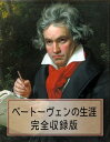 〈ベートーヴェンの生涯 完全収録版〉【電子書籍】 ロマン ロラン