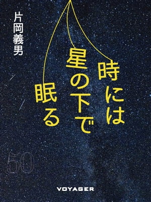 時には星の下で眠る