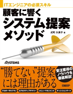 ITエンジニアの必須スキル 顧客に響くシステム提案メソッド