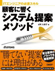 ITエンジニアの必須スキル 顧客に響くシステム提案メソッド【電子書籍】[ 式町 久美子 ]