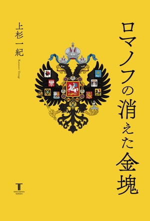 ロマノフの消えた金塊