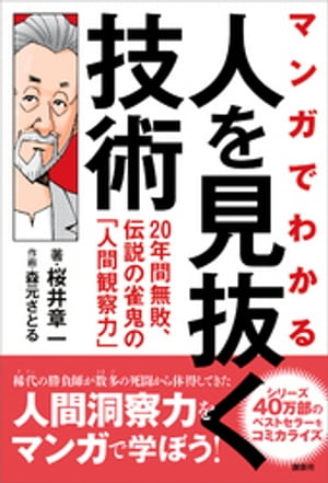 マンガでわかる　人を見抜く技術　２０年間無敗、伝説の雀鬼の「人間観察力」