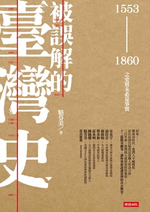 被誤解的臺灣史：1553〜1860之史實未必是事實