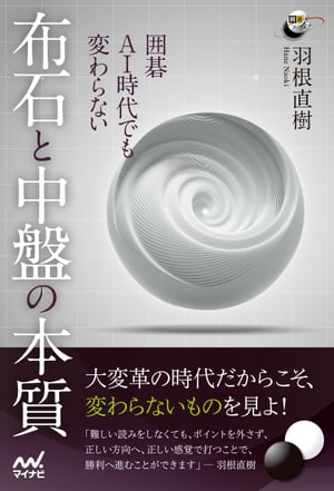 囲碁　AI時代でも変わらない　布石と中盤の本質