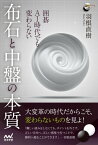 囲碁　AI時代でも変わらない　布石と中盤の本質【電子書籍】[ 羽根直樹 ]