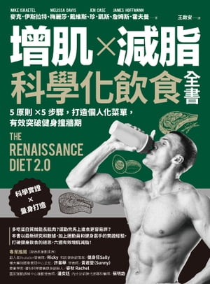 増肌×減脂·科學化飲食全書：5原則×5步驟，打造個人化菜單，有效突破健身撞牆期