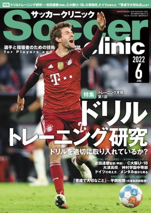 サッカークリニック 2022年 6月号