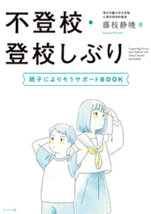 不登校・登校しぶり　親子によりそうサポートBOOK