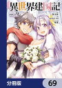 異世界建国記【分冊版】　69【電子