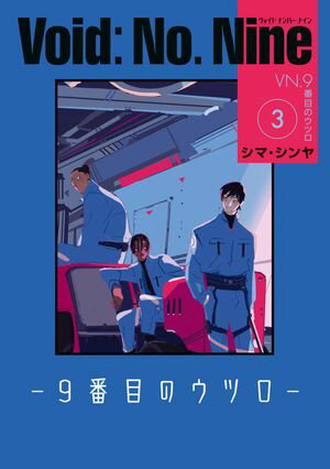Void: No. Nine -9番目のウツロー