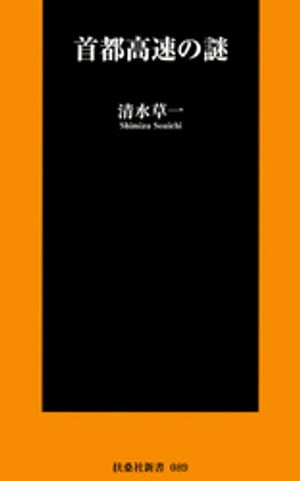 首都高速の謎【電子書籍】[ 清水草一 ]