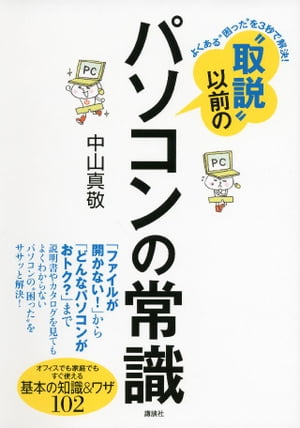 楽天楽天Kobo電子書籍ストアよくある“困った”を3秒で解決！　“取説”以前のパソコンの常識【電子書籍】[ 中山真敬 ]