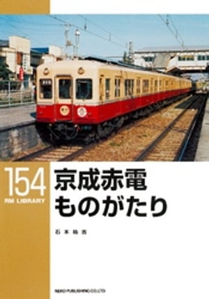 京成赤電ものがたり【電子書籍】[ 石本祐吉 ]