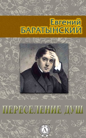 Переселение душ【電子書籍】[ Евгений Баратынский ]