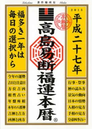 高島易断福運本暦 平成二十七年【電子書籍】[ 高島易学研究所 ]