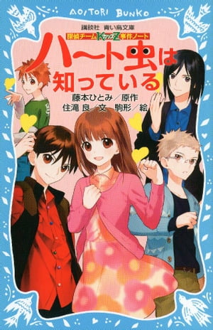 探偵チームKZ事件ノート　ハート虫は知っている【電子書籍】[ 住滝良 ]