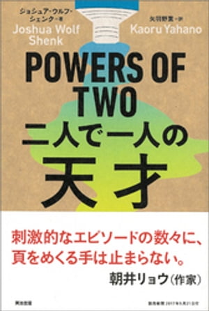 POWERS OF TWO　二人で一人の天才【電子書籍】[ ジョシュア・ウルフ・シェンク ]