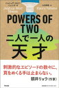 POWERS OF TWO　二人で一...