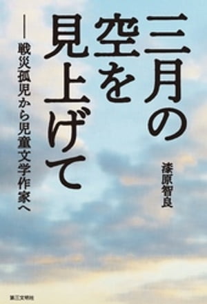 三月の空を見上げて：戦災孤児から児童文学作家へ