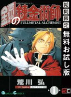 鋼の錬金術師 1巻【期間限定 無料お試し版】