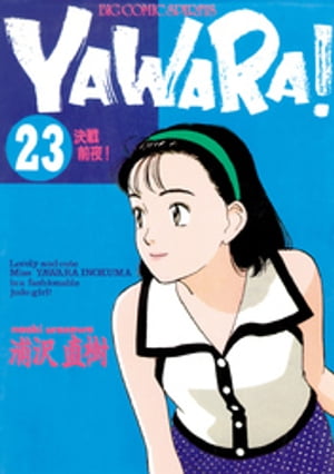 YAWARA！ 完全版 デジタル Ver.（２３）