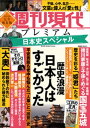 週刊現代別冊 週刊現代プレミアム 2022 Vol．1 日本史スペシャル 歴史浪漫 日本人はすごかった【電子書籍】 週刊現代