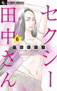 セクシー田中さん（6）【電子書籍】[ 芦原妃名子 ]