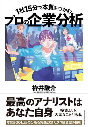 1社15分で本質をつかむ プロの企業分析