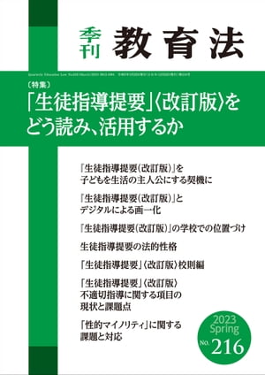 季刊教育法216号2023年spring【電子書籍】[ 植田一夫 ]