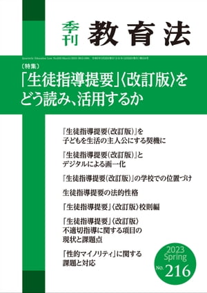 季刊教育法216号2023年spring