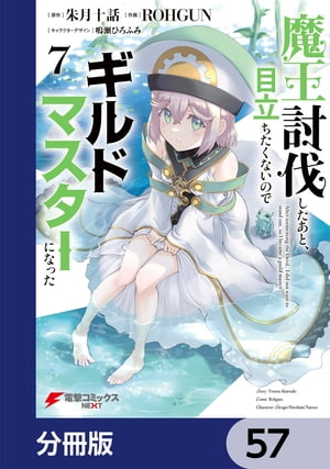 魔王討伐したあと、目立ちたくないのでギルドマスターになった【分冊版】　57