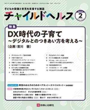 チャイルドヘルス 2024年 02 月号 [雑誌] 特集「DX時代の子育て〜デジタルとのつきあい方を考える〜」【電子書籍】