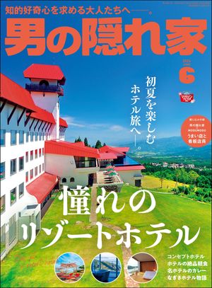 男の隠れ家 2024年 6月号