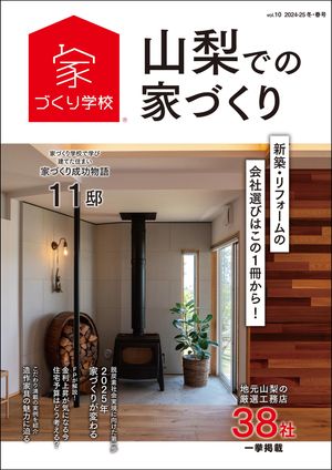 山梨での家づくり 冬・春号 vol.10【電子書籍】[ 益田武美 ]