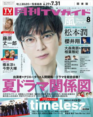 月刊TVガイド 2025年 8月号 関東版【電子書籍】[ 東京ニュース通信社 ]
