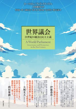 世界議会ーー21世紀の統治と民主主義【電子書籍】[ ヨー・ライネン ]