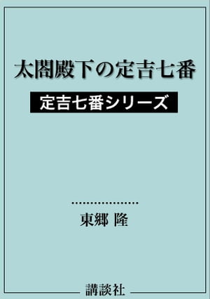 太閤殿下の定吉七番　定吉七番シリーズ