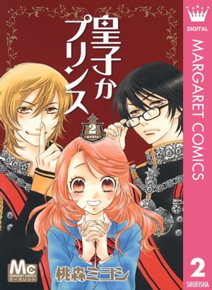 皇子かプリンス 2【電子書籍】[ 桃森ミヨシ ]