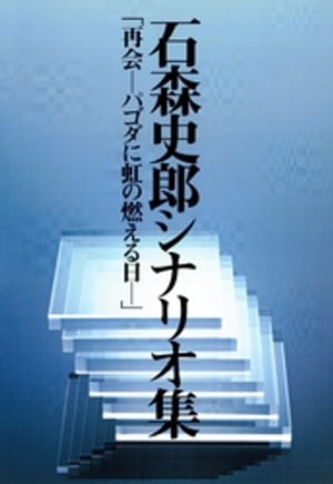 石森史郎シナリオ集「再会-パゴダに虹の燃える日」