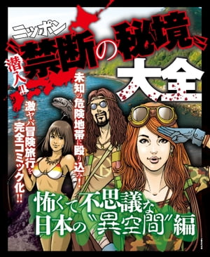 潜入!!ニッポン“禁断の秘境”大全〜怖くて不思議な日本の“異空間”編〜