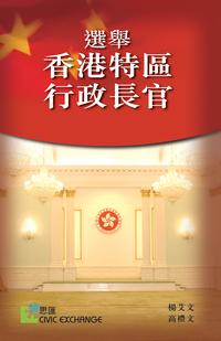 選舉香港特區行政長官【電子書籍】[ Simon N.M. Young 楊艾文 ]