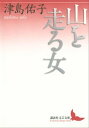 山を走る女【電子書籍】 津島佑子