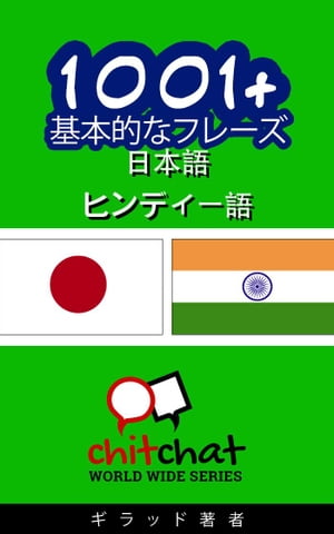 1001+ 基本的なフレーズ 日本語 - ヒンディー語