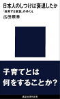 日本人のしつけは衰退したか　「教育する家族」のゆくえ【電子書籍】[ 広田照幸 ]