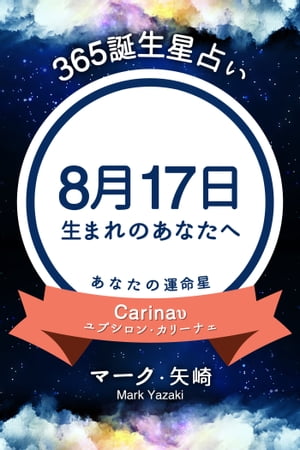 365誕生日占い〜8月17日生まれのあなたへ〜