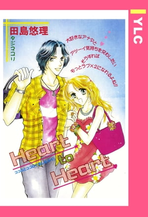 Heart to Heart 【単話売】