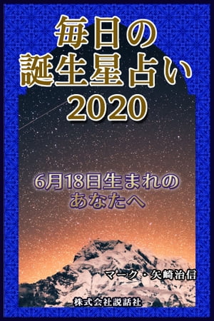 毎日の誕生星占い2020　6月18日生まれのあなたへ