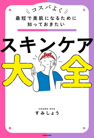 最短で美肌になるために知っておきたい　スキンケア大全