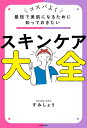 最短で美肌になるために知っておきたい　スキンケア大全【電子書籍】[ すみしょう ]